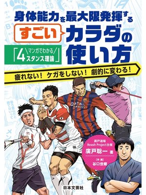 cover image of マンガでわかる「４スタンス理論」身体能力を最大限発揮するすごいカラダの使い方